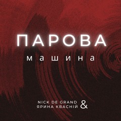 Nick De Grand Feat. Ярина Квасній - Парова Машина