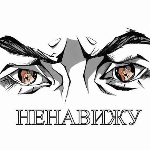 Stream Vspak - Ненавижу by fill.ww4Xvvw_th | Listen online for free on ...