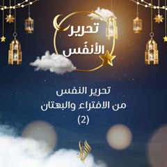 تحرير النفس من الافتراء والبهتان 2 - د. محمد خير الشعال