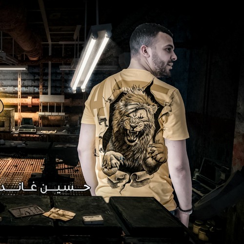 مهرجان - نسيو اني كنت الاسد - حسين غاندي - توزيع شفاعي - كلمات هاش