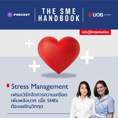 THE SME HANDBOOK EP.6 เฟรมเวิร์กจัดการความเครียด เพิ่มพลังบวก เมื่อ SMEs ต้องเผชิญวิกฤต