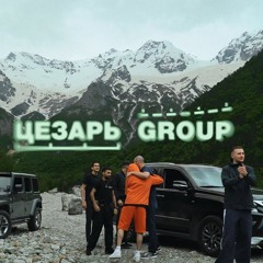 Цезарь group (feat. A-THIS)