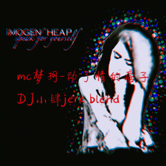 mc梦珂-动了情的痞子 dj小肆 jerk blend