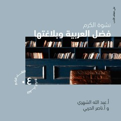 على ضفاف الأدب | نشوة الكرم فضل العربية وبلاغتها | أ. عبد الله الشهري وأ. ناصر الحربي