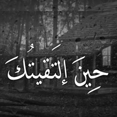 حين التقيتك " عاد قلبي نابضاً | للشاعرة دارين شبير | بصوت وَتر الملائكي