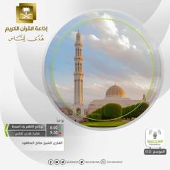 القارئ صالح الصاهود - وإذا قرأ القرآن فاستمعوا له