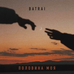 Половина моя