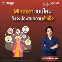 ทะยานDaily Podcast EP.558 | Mindset แบบไหนถึงจะประสบความสำเร็จ?