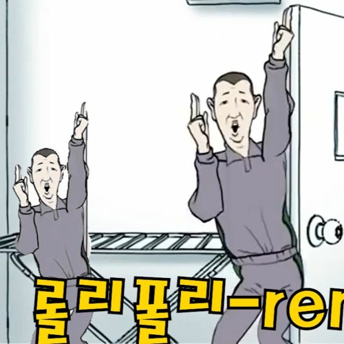 Listen to playlists featuring 성윤모- 롤리폴리 - Remix by 패드종결자 online for free on SoundCloud 성윤모- 롤리폴리 - Remix