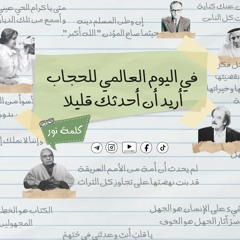 في اليوم العالمي للحجاب أريد أن أحدثك قليلا
