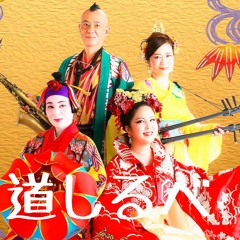 道しるべ：琉球チムドン楽団