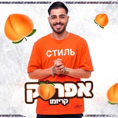 קריזמו - אפרסק