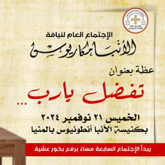 عظة-تفضل يارب-لنيافة الأنبا مكاريوس - الخميس 21-11-2024
