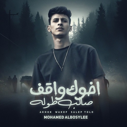 اخوك واقف صالب طوله - اصفر مني يامنفسن (feat. حمو موكا - HAMO MOKKA)