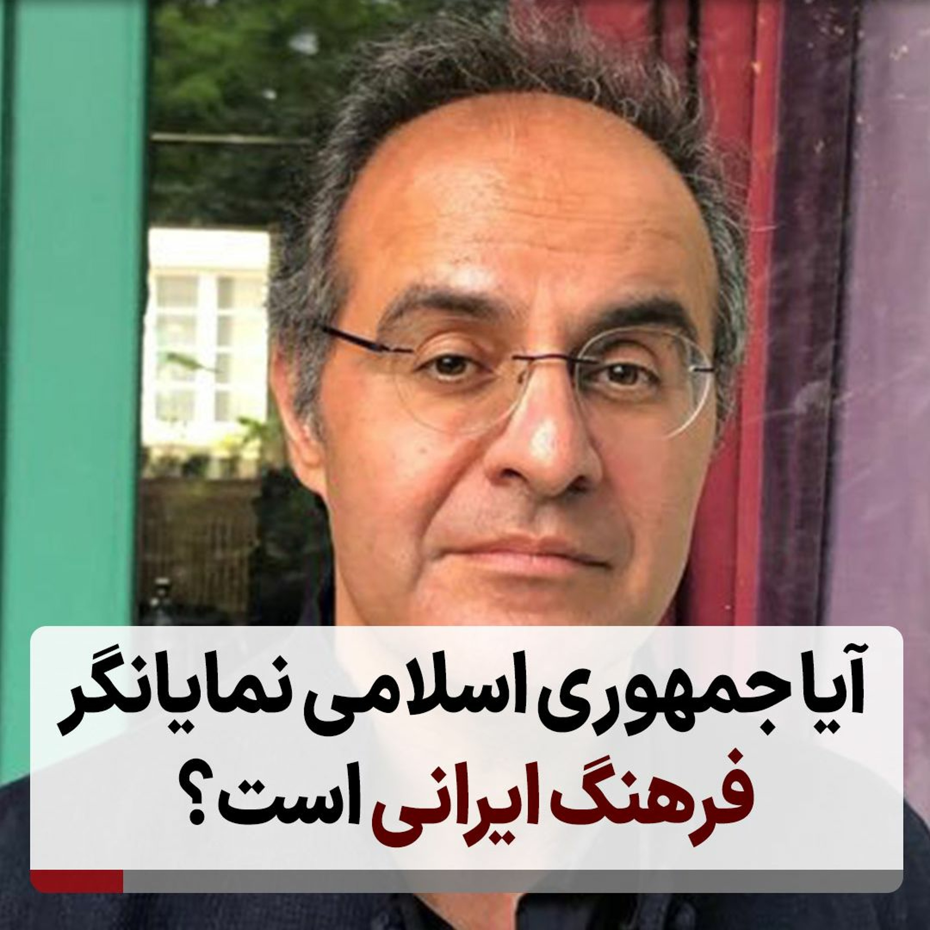 آیا جمهوری اسلامی نمایانگر فرهنگ ایرانی است؟ episode artwork