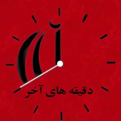 482 Clubhouse 28.10.24  دقیقه های آخر ـ قسمت پنج - اتاق امید امیدوار