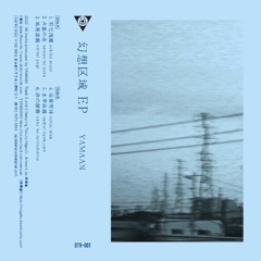 石化浅瀬（from 幻想区域EP)