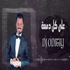 BY DJ ODITIYعلى كل دمعه - نصر البحار