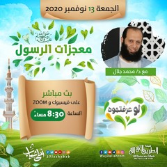 د محمد جلال | معجزات الرسول