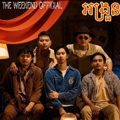 The Weakend បទ-អង្រួន [Full Official Lyric Video]