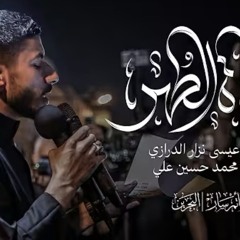 عباءة الطهر - عيسى نزار الدرازي