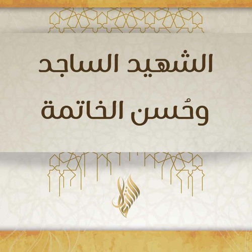 الشهيد الساجد وحسن الخاتمة - د. محمد خير الشعال