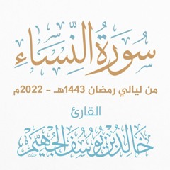 سورة النساء - رمضان 1443هـ 2022م | الشيخ د. خالد الجهيّم