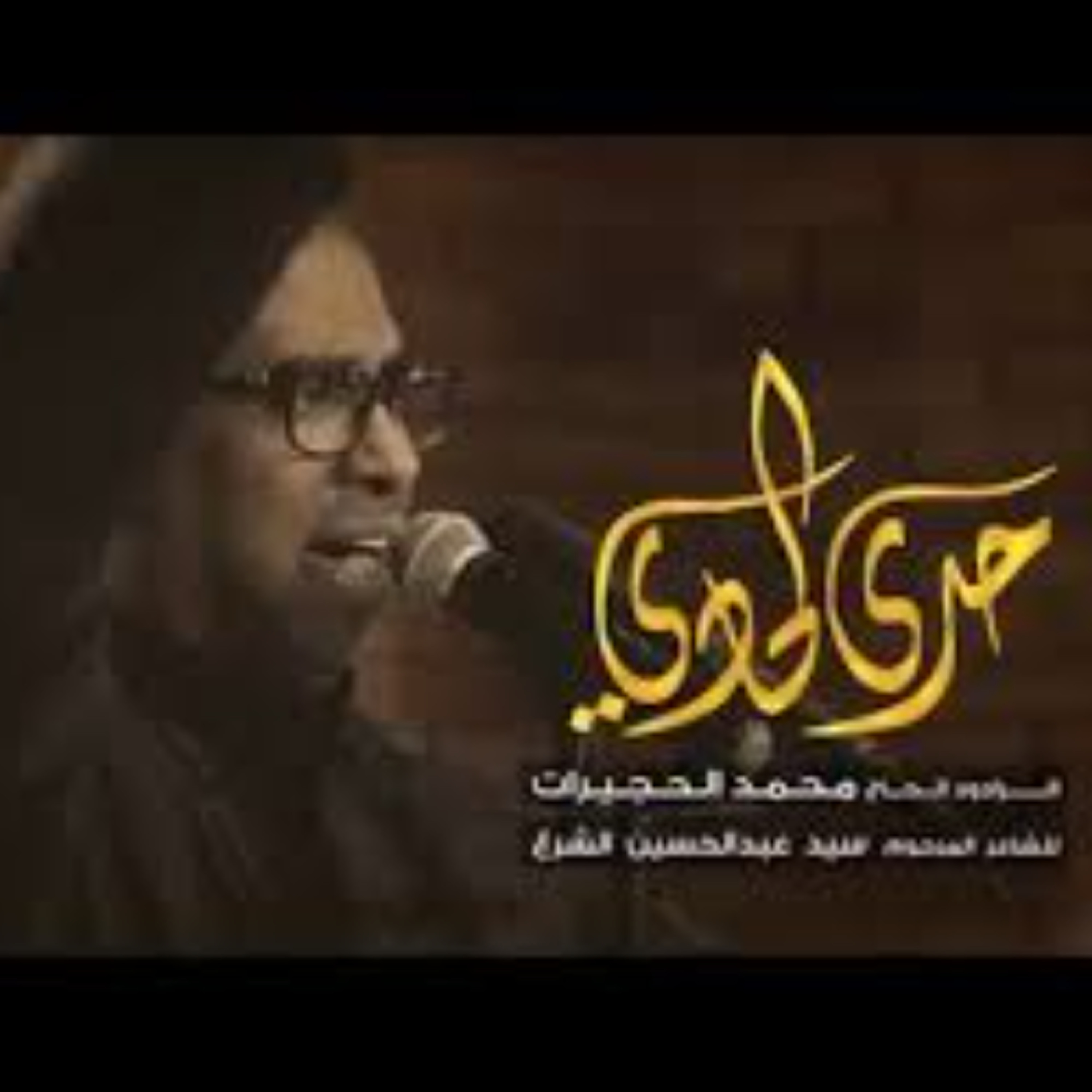 1439 -حدى الحادي - الحاج محمد الحجيرات episode artwork