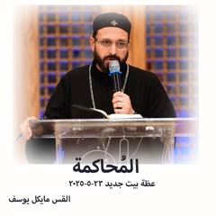 المُحاكمة - القس مايكل يوسف - 23 - 5- 2025بيت جديد