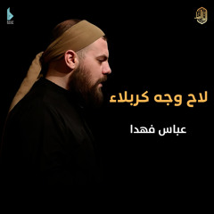 آويلاه يا كربلا (feat. عباس فهدا)