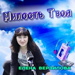 Елена Верзилова - Милость Твоя  /  Your Mercy