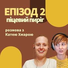 Епізод 2. Піцевий пиріг