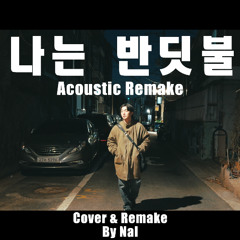 나는 반딧불 Acoustic Ver Cover | Remake by Nal