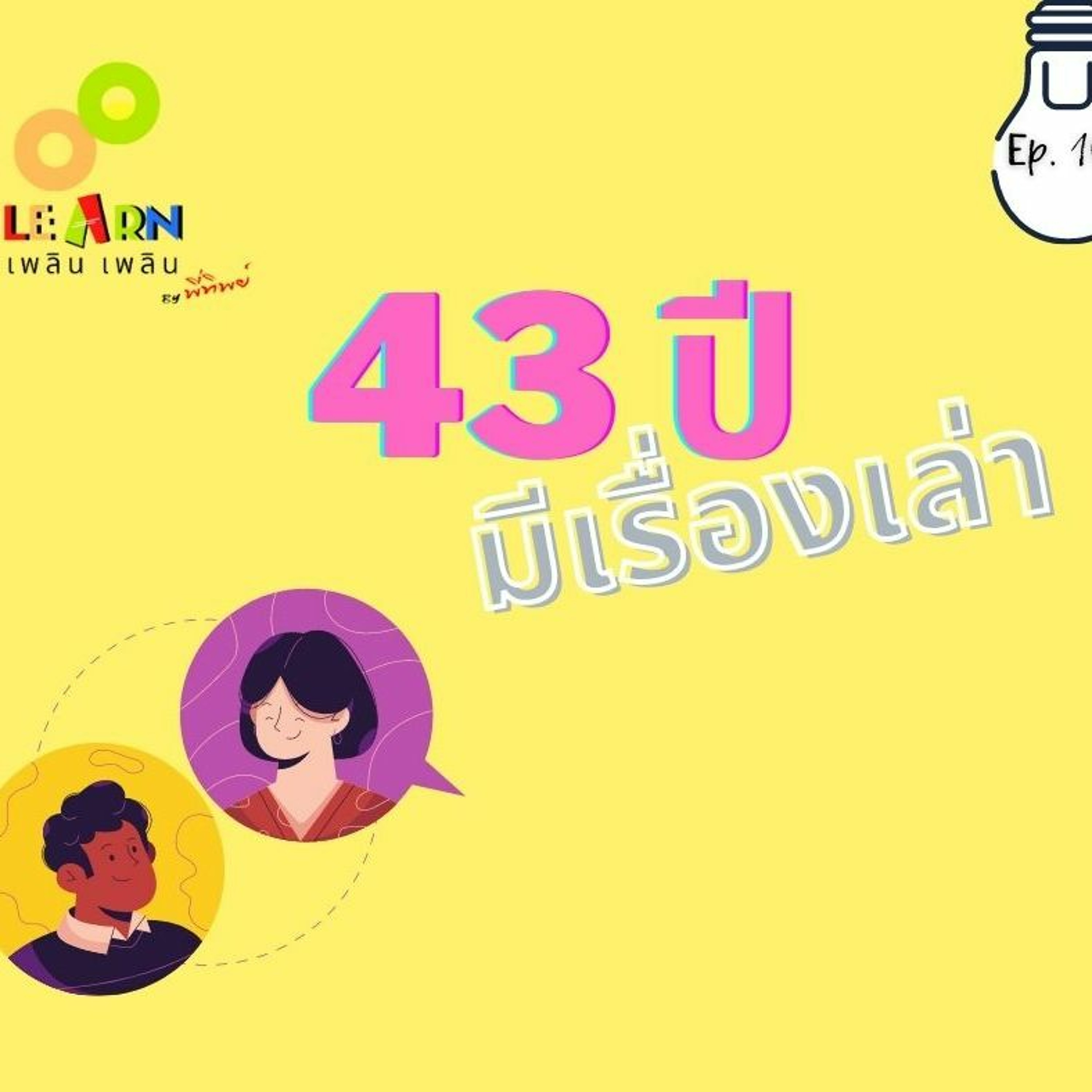 Learn Plern Plern Ep.106 (43 ปีมีเรื่องเล่า)