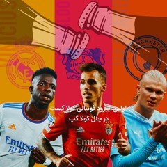 🎧 اپیزود اول پادکست فوتبالی Coola Gap