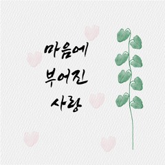마음에 부어진 사랑