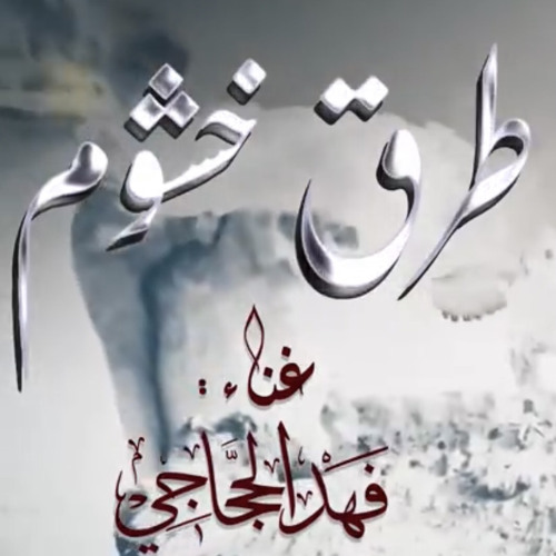 ‎⁨طرق خشوم⁩