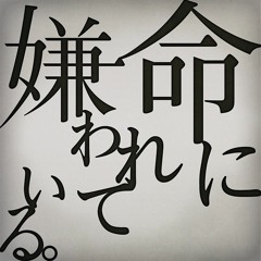 [REARRANGE] [Yokune Ruko ♂・♀] 命に嫌われている / HATED BY LIFE ITSELF [UTAUカバー]