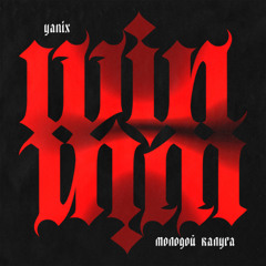 Win-Win (feat. Yanix)