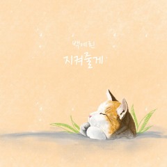 지켜줄게 - 백예린 커버(cover)