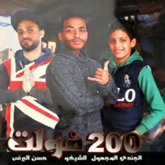 مهرجان "200 فولت" حسن البرنس-شيكو العشوائى-الجندى المجهول- توزيع حمو الشقى 2020 البوم "ام العيال"