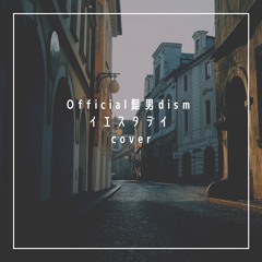 Official髭男dism イエスタデイ cover