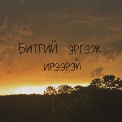 Bitgii ergej ireerei ft Soyo