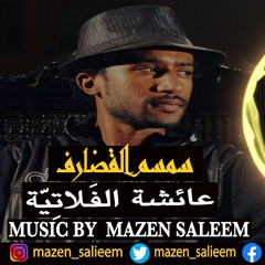 (Mazen Saleem Remix) عشه الفلاتية - سمسم القضارف