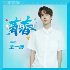 Wang Yibo 王一博 - Youth Comes In Time