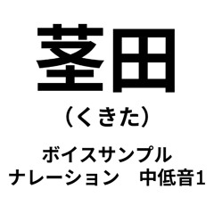 茎田（くきた） ナレーション 中低音1