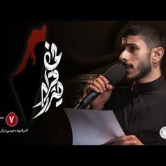 🎬 نم قريرا | الرادود عيسى الدرازي | ليلة سابع محرم الحرام 1447هـ