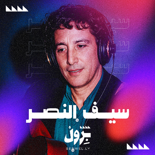 سيف النصر - عيني بكت من شوقها وان اللقاء