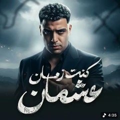 ‎⁨كنت زمان عشمان - اسلام كابونجا - Eslam Kabonga - Kont Zman 3Shman - Official Music 2025⁩.m4a
