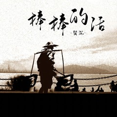 棒棒的活 (伴奏版)